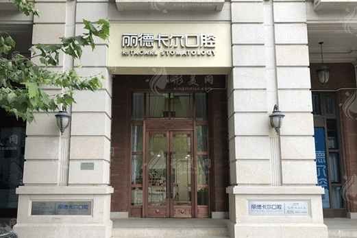 天津麗德卡爾口腔門診部