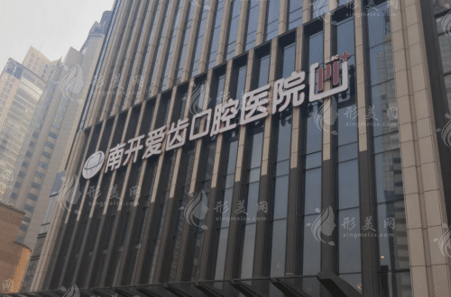 天津愛齒口腔醫(yī)院
