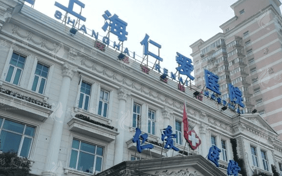 上海仁愛整形