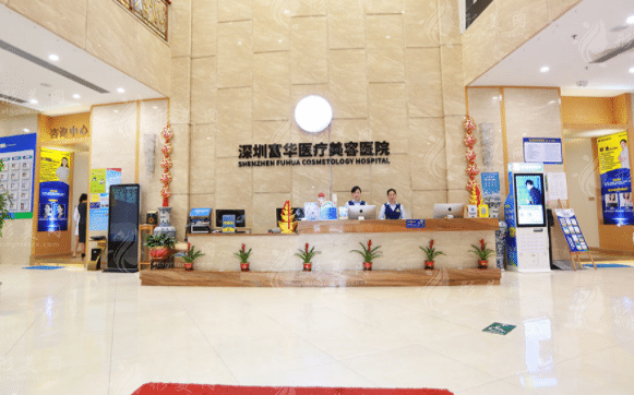深圳富華醫(yī)療美容 深圳富華醫(yī)療美容