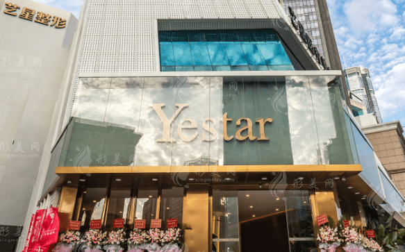 深圳藝星醫(yī)療美容醫(yī)院