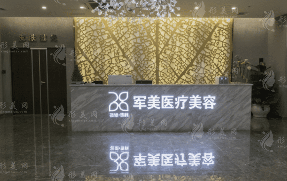 廣州軍美醫(yī)療美容醫(yī)院