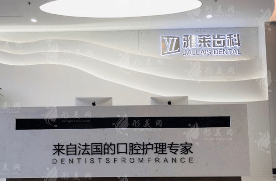 杭州雅萊口腔門診部