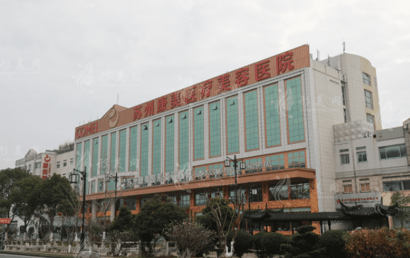 蘇州康美美容醫(yī)院