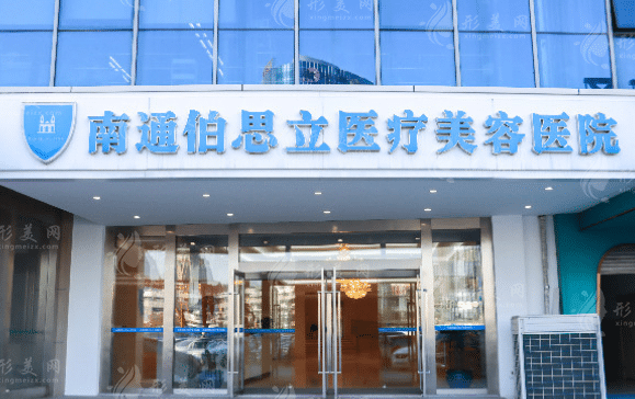 南通伯思立醫(yī)療美容醫(yī)院