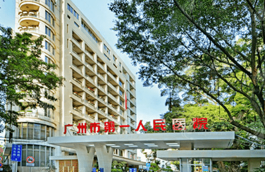 廣州市第一人民醫(yī)院口腔科