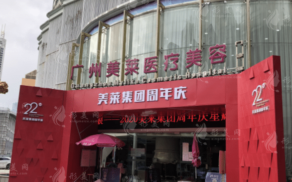 廣州美萊醫(yī)療美容門診部 廣州美萊醫(yī)療美容門診部