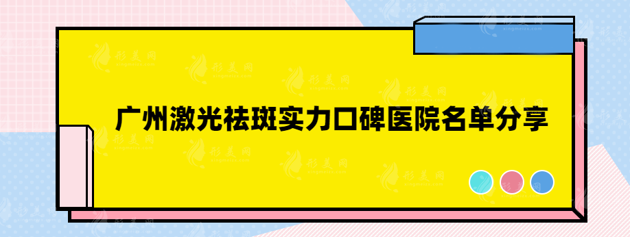 廣州激光祛斑實(shí)力口碑醫(yī)院名單分享，一起來(lái)看看你喜歡哪家呢？