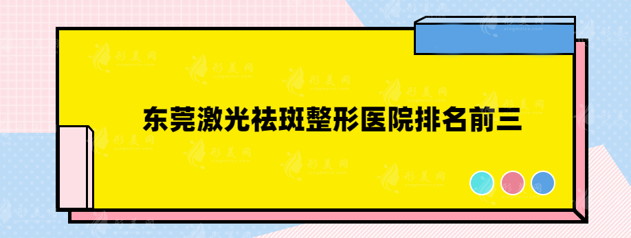 東莞激光祛斑整形醫(yī)院排名前三，醫(yī)院詳情大曝光！