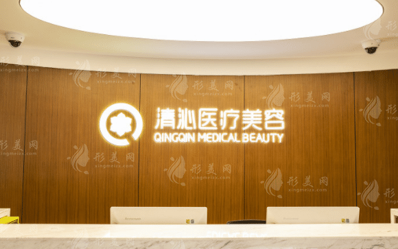 上海清沁醫(yī)療美容門診部