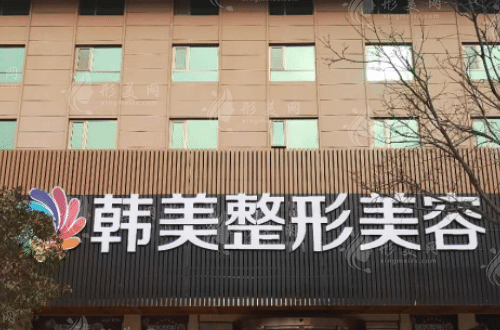 贛州韓美整形美容醫(yī)院