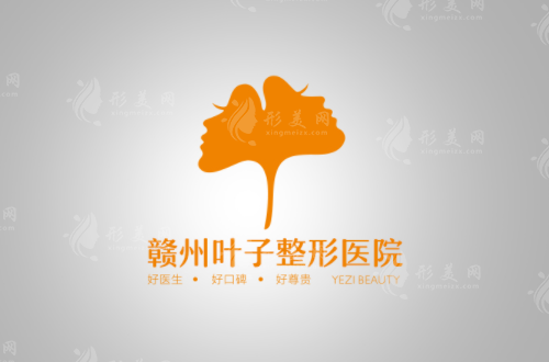 贛州葉子醫(yī)療美容醫(yī)院