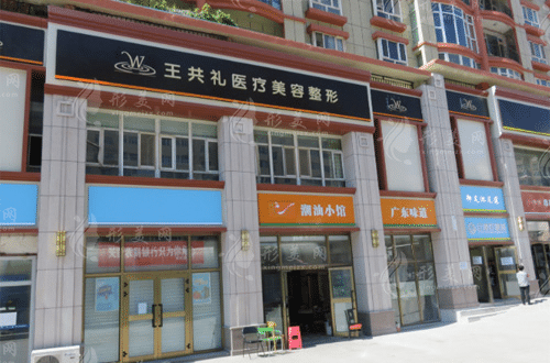烏魯木齊王共禮整形醫(yī)院
