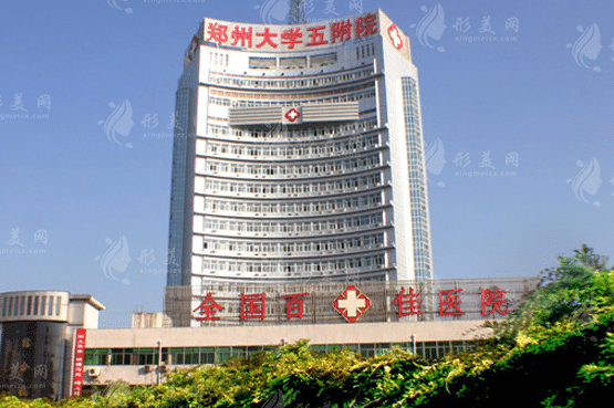 鄭州大學第五附屬醫(yī)院整形科