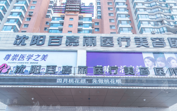 沈陽百嘉麗醫(yī)療美容醫(yī)院
