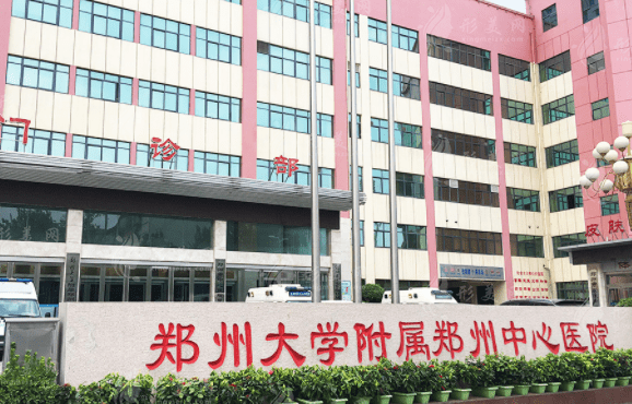 鄭州市中心醫(yī)院整形科