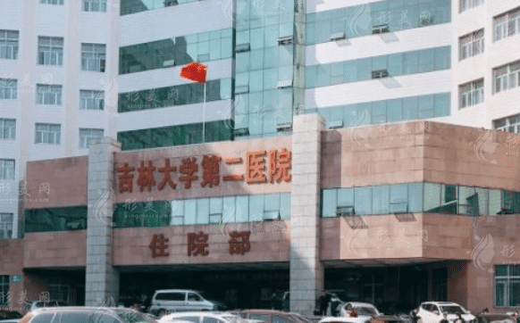 吉林大學(xué)第二醫(yī)院醫(yī)療美容科 吉林大學(xué)第二醫(yī)院醫(yī)療美容科