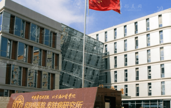 中國醫(yī)學(xué)科學(xué)院皮膚病醫(yī)院 中國醫(yī)學(xué)科學(xué)院皮膚病醫(yī)院