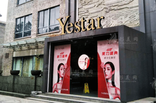 嘉興藝星醫(yī)療美容門(mén)診部