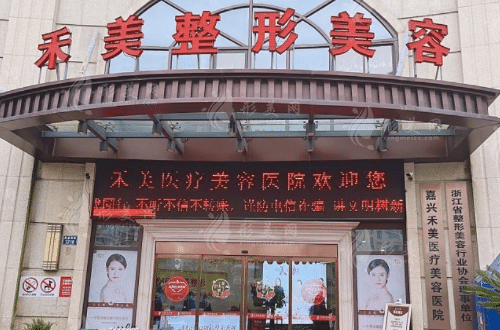 嘉興禾美醫(yī)療美容醫(yī)院