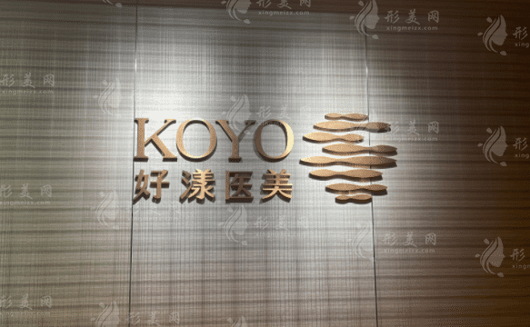 南京好漾醫(yī)療美容診所