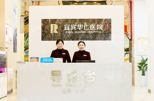 宜賓華仁醫(yī)學整形美容醫(yī)院