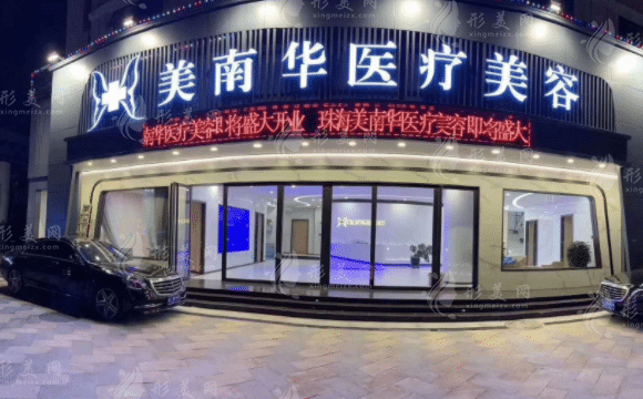 珠海美南華醫(yī)療美容醫(yī)院
