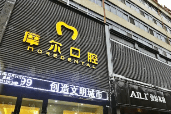 西寧摩爾口腔門診部