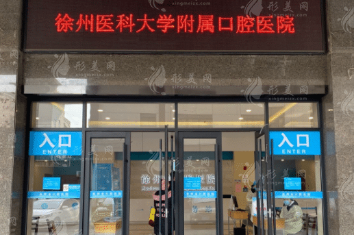 徐州醫(yī)科大學(xué)附屬口腔醫(yī)院