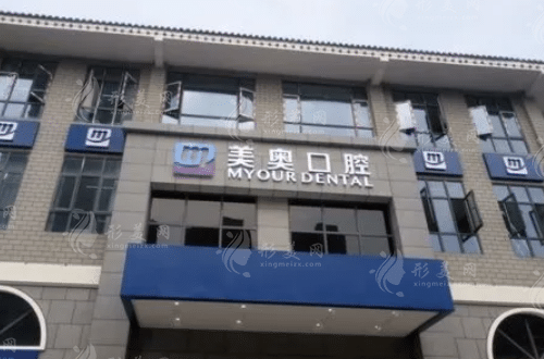 徐州美奧口腔門(mén)診部