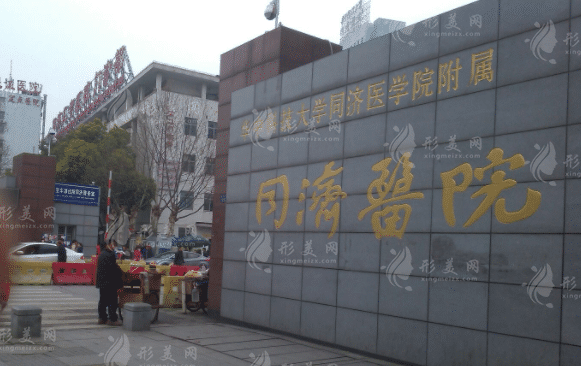 武漢華中科技大學同濟醫(yī)學院醫(yī)院