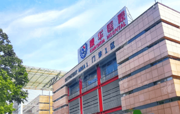 東莞康華醫(yī)院