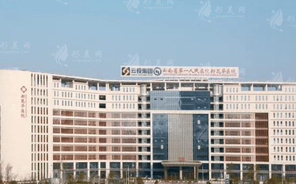 云南省第一人民醫(yī)院整形外科