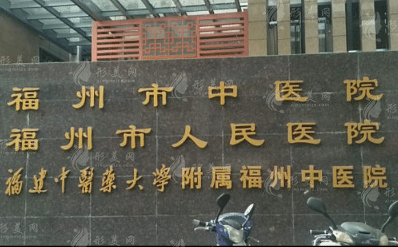福州市中醫(yī)院美容中醫(yī)科