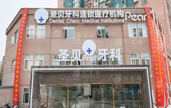 2023北京圣貝口腔美容醫(yī)院價格更新，附醫(yī)生詳情介紹~