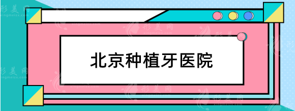北京種植牙哪個(gè)醫(yī)院便宜又好？公立vs私立！牙科收費(fèi)價(jià)目表