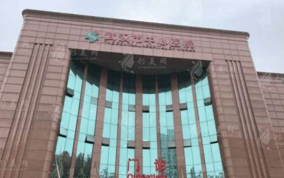 武漢市中心醫(yī)院醫(yī)療美容門診部