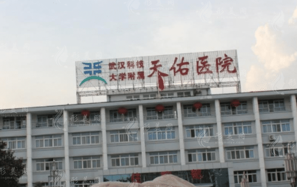 武漢科技大學(xué)附屬天佑醫(yī)院