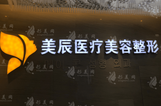 吉林美辰醫(yī)療美容醫(yī)院