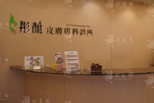 石家莊彤顏醫(yī)療美容診所
