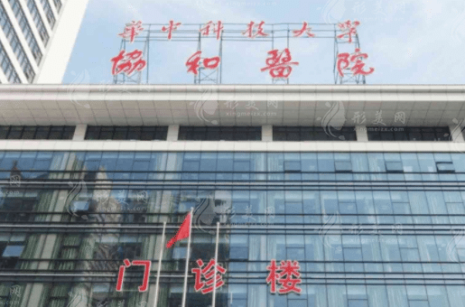 武漢協(xié)和醫(yī)院口腔醫(yī)學(xué)中心