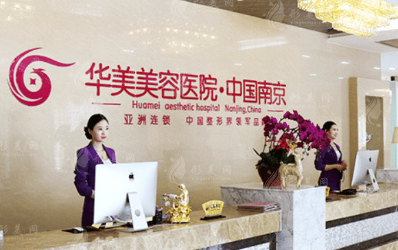 南京華美美容醫(yī)院