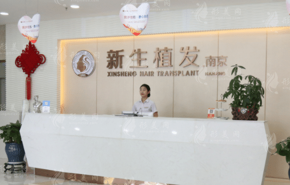 南京新生植發(fā)醫(yī)療美容門診部