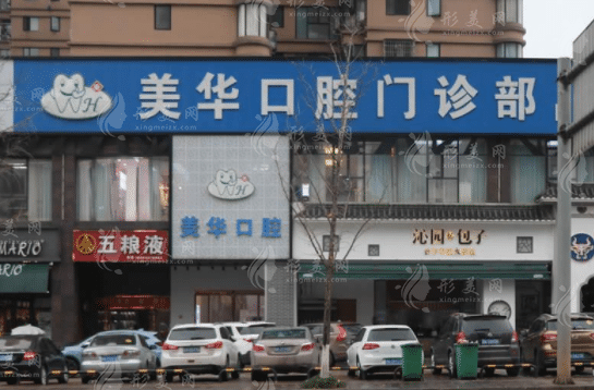 長(zhǎng)沙美華口腔門診部 長(zhǎng)沙美華口腔門診部