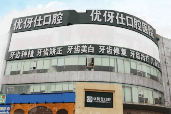 長(zhǎng)沙優(yōu)伢仕口腔醫(yī)院 長(zhǎng)沙優(yōu)伢仕口腔醫(yī)院