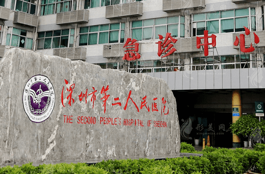 深圳市第二人民醫(yī)院口腔科