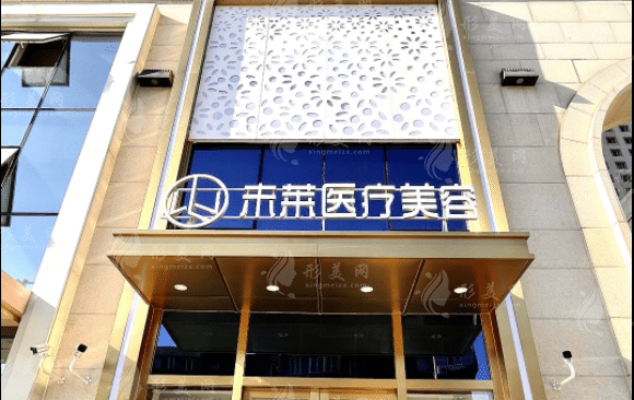 大連未萊醫(yī)療美容門診部