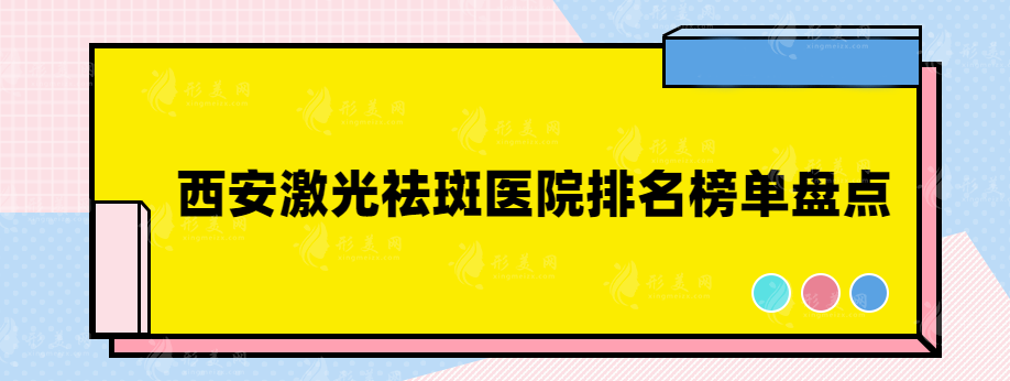 西安激光祛斑醫(yī)院排名榜單盤點，實力醫(yī)院簡介~