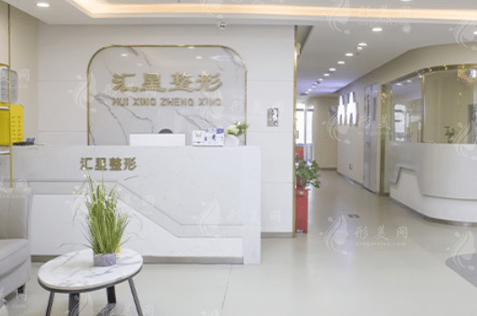河南匯星整形醫(yī)療美容