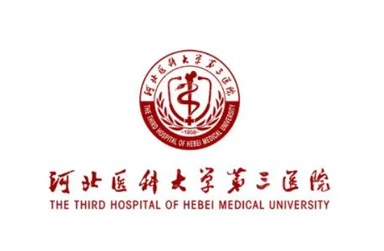 河北醫(yī)科大學(xué)第三醫(yī)院整形科